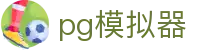 PG模拟器 | PG电子模拟器「权威在线试玩」 PG emulator